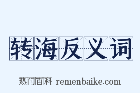 转海反义词是什么意思的图片